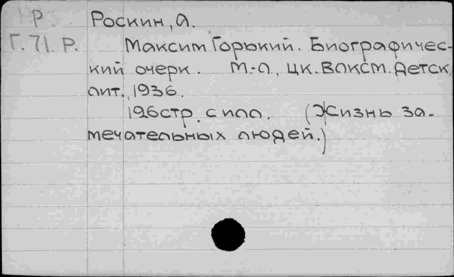 ﻿Роси ин ,4.
№счксиги Уорчзиий . Ьиогрофичес-кий очерк . ГЛ.-су, цк.Воисгл.^етск. оит,, |4ъв.
146>СТр С кСЛО .	^рС.И2>Нк=> Ъ0>-
паечоггео^неях бжз^ейА